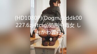 (HD1080P)(Dogma)(ddk00227.6zj4tcsg)処刑中毒女 しおかわ雲丹