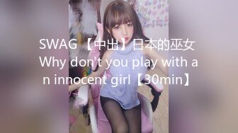 SWAG 【中出】日本的巫女 Why don't you play with an innocent girl【30min】