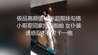 【李素素】身材爆炸，黑丝苗条 大长腿毛毛稀疏 少女被无套啪啪内射