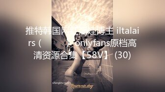 推特韩国网红淫娃博主 iltalairs（하늘이） onlyfans原档高清资源合集【58V】 (30)