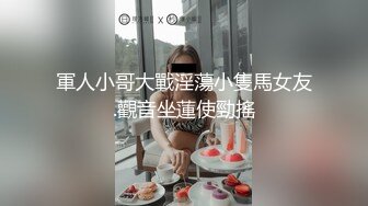 ★☆全网推荐☆★〖调教小母狗❤️新奇刺激〗我就是主人的肉便器,公交车,我就是小骚货捆绑 母狗撒尿 大神调教00后极品骚货小母狗