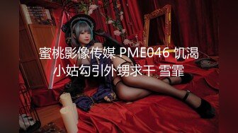 蜜桃影像传媒 PME046 饥渴小姑勾引外甥求干 雪霏