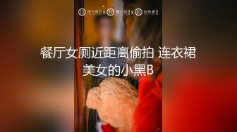 高能预警！极品身材颜值巅峰！比女人还女人超骚外围北京T娘【美奈酱】私拍，紫薇啪啪3P直男最爱 (9)