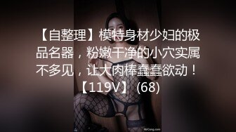 首次乳夹~爆乳炮架憋着淫叫~多种道具自慰~无套