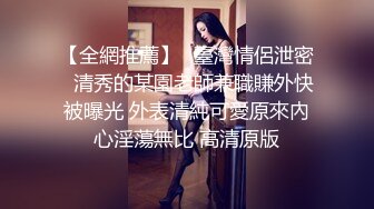 【全網推薦】❤臺灣情侶泄密❤清秀的某園老師兼職賺外快被曝光 外表清純可愛原來內心淫蕩無比 高清原版