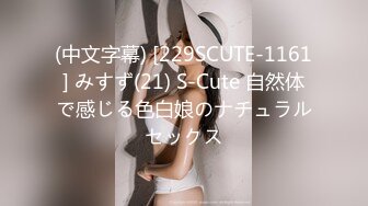 (中文字幕) [229SCUTE-1161] みすず(21) S-Cute 自然体で感じる色白娘のナチュラルセックス