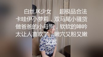 ❤️白丝JK少女❤️超极品合法卡哇伊小萝莉，双马尾小骚货做爸爸的小母狗，软软的呻吟太让人喜欢了，嫩穴又粉又嫩又紧