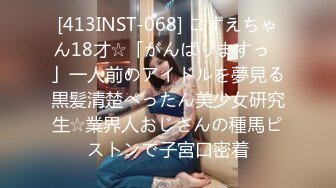 [413INST-068] こずえちゃん18才☆「がんばりますっ♪」一人前のアイドルを夢見る黒髪清楚ぺったん美少女研究生☆業界人おじさんの種馬ピストンで子宮口密着