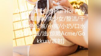 Omiku 2【业余Hui Hoi Power/奇闻趣事/美少女/整洁/干净/角色扮演/小胸/小奶/口水交换/乳液/油/惊厥Acme/Gokkun/嘴射]