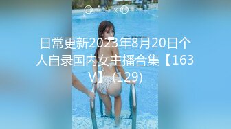 日常更新2023年8月20日个人自录国内女主播合集【163V】 (129)