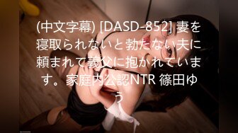 (中文字幕) [DASD-852] 妻を寝取られないと勃たない夫に頼まれて義父に抱かれています。家庭内公認NTR 篠田ゆう