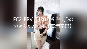 FC2-PPV-4480509 り.J.,Dのゆきちゃん。オ【高清无码】