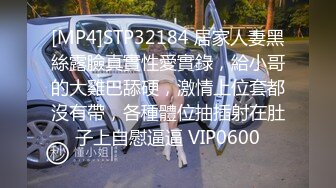 [MP4]STP32184 居家人妻黑絲露臉真實性愛實錄，給小哥的大雞巴舔硬，激情上位套都沒有帶，各種體位抽插射在肚子上自慰逼逼 VIP0600