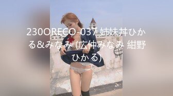 230ORECO-037 姉妹丼ひかる&みなみ (広仲みなみ 紺野ひかる)