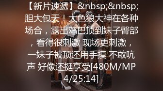 【新片速遞】新人首播大奶黑丝露脸啪啪眼镜猥琐男，吃奶舔逼口交大鸡巴，后入爆草骚逼的奶子甩飞了，看着好刺激不要错过[908MB/MP4/01:19:20]