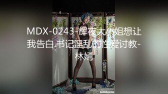 推特顶级SS级巨乳性感女神【小鲅鱼】私人定制道具紫薇、户外露出、各种挑逗裸舞，炸裂