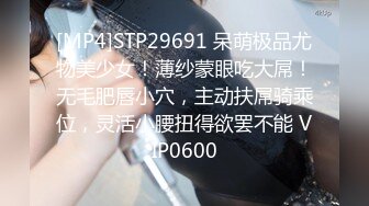 [MP4]STP29691 呆萌极品尤物美少女！薄纱蒙眼吃大屌！无毛肥唇小穴，主动扶屌骑乘位，灵活小腰扭得欲罢不能 VIP0600