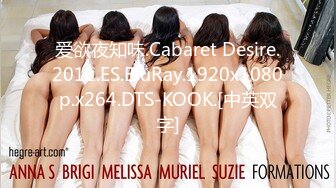 爱欲夜知味.Cabaret Desire.2011.ES.BluRay.1920x1080p.x264.DTS-KOOK.[中英双字]