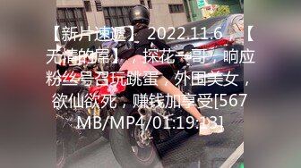 【新片速遞】 2022.11.6，【无情的屌】，探花一哥，响应粉丝号召玩跳蛋，外围美女，欲仙欲死，赚钱加享受[567MB/MP4/01:19:13]