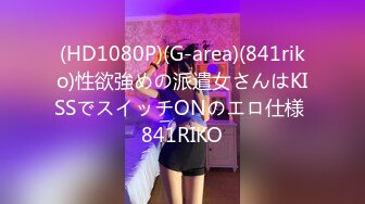 (HD1080P)(G-area)(841riko)性欲強めの派遣女さんはKISSでスイッチONのエロ仕様 841RIKO