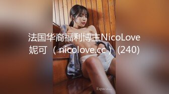 法国华裔福利博主NicoLove妮可 （nicolove.cc） (240)