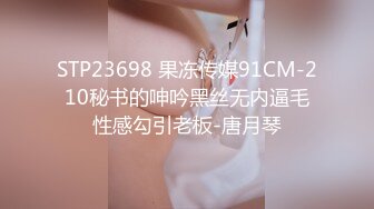 STP23698 果冻传媒91CM-210秘书的呻吟黑丝无内逼毛性感勾引老板-唐月琴