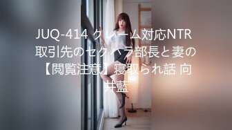 重磅稀缺大瓜！抖音65万粉丝网红「90219」六十五分钟不雅性爱曝光，户外玩逼反差漏奶SM