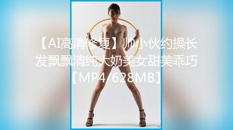 【AI高清修复】帅小伙约操长发飘飘清纯大奶美女甜美乖巧【MP4/628MB】