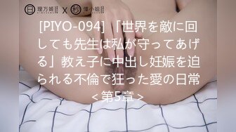 [PIYO-094] 「世界を敵に回しても先生は私が守ってあげる」教え子に中出し妊娠を迫られる不倫で狂った愛の日常＜第5章＞