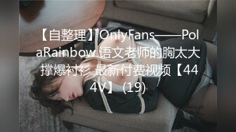 【自整理】OnlyFans——PolaRainbow 语文老师的胸太大 撑爆衬衫 最新付费视频【444V】 (19)