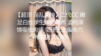 衣裳湿半-拿脚揉搓美乳，骚艳美甲，菊花中出