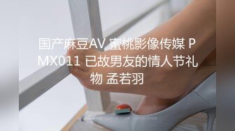 国产麻豆AV 蜜桃影像传媒 PMX011 已故男友的情人节礼物 孟若羽