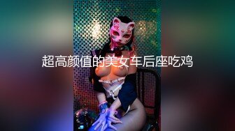 長髮巨乳拜金女私下援交影片流出(無碼)