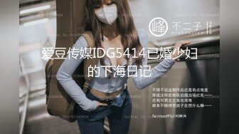 爱豆传媒IDG5414已婚少妇的下海日记