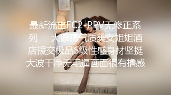 最新流出FC2-PPV无修正系列❤️大眼睛气质美女姐姐酒店援交极品S级性感身材坚挺大波干净无毛逼画面很有撸感