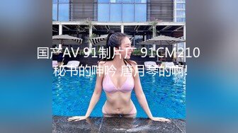 【新速片遞】✿91制片厂✿ YCM072 爽操学院风气质美少女 李蓉蓉[902MB/MP4/28:53]