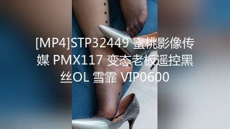 [MP4]STP32449 蜜桃影像传媒 PMX117 变态老板遥控黑丝OL 雪霏 VIP0600