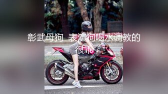 彰武母狗  表演狗喝水调教的很乖