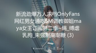 新流劲爆万人求档OnlyFans网红男女通吃SM调教御姐maya女王订阅第二季~绳_缚虐乳拘_束强制高潮鞭 (3)