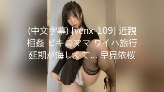 (中文字幕) [venx-109] 近親相姦 ビキニママ ワイハ旅行延期が悔しくて… 早見依桜