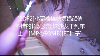 [2DF2]小哥棒棒糖嫖娼颜值不错的长发卖淫妹沙发干到床上 - [MP4/93MB][BT种子]