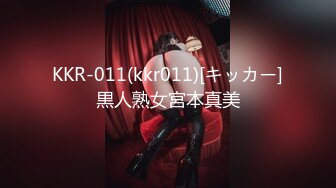 KKR-011(kkr011)[キッカー]黒人熟女宮本真美