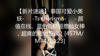 【新片速遞】 泰国可爱小美妖-❤️-Ts charisma-❤️- 颜值在线、蓝色雨妖姬撸仙女棒，超爽的喷射豆浆！[457M/MP4/10:23]