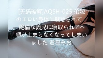 [无码破解]AQSH-025 弟嫁のエロい身体に魅せられて… 絶倫な義兄に寝取られアヘ顔が止まらなくなってしまいました 君島みお