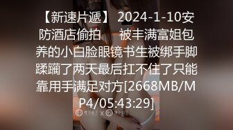 【新速片遞】&nbsp;&nbsp;新人下海小少妇！居家自慰跑友加入！多毛骚穴扒开内裤自摸，埋头吃吊，扶着洞口磨蹭，被摸的呻吟娇喘[1.27G/MP4/02:48:38]