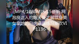 [MP4/1080M]8/15最新 网泡良达人约炮天使之翼纹身美女拿她的白虎逼逼练习潮吹VIP1196