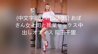 (中文字幕) [MESU-91] おばさん女上司と残業セックス中出しオフィス 翔田千里