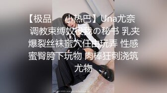 【极品❤️小热巴】Una尤奈✿ 调教束缚奴役我の秘书 乳夹爆裂丝袜蜜穴任由玩弄 性感蜜臀胯下玩物 肉棒狂刺浇筑尤物