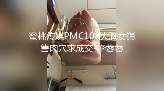 蜜桃传媒PMC108大胸女销售肉穴求成交-李蓉蓉