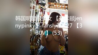 韩国明星级美女 【孙禾颐jennypinky】 fansly至6.27 【330V】 (53)